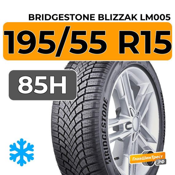 Bridgestone Blizzak LM005 195/55 R15 85H