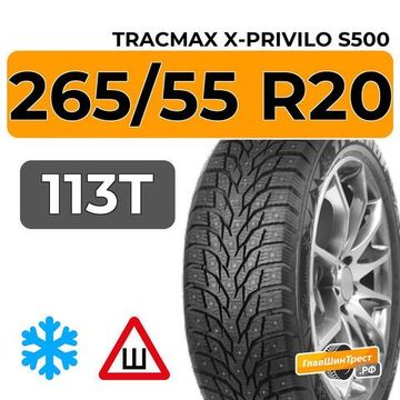 Tracmax X-Privilo S500 265/55 R20 113T XL шип.