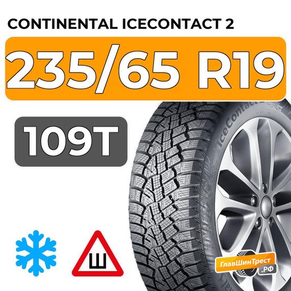 Continental IceContact 2 SUV 235/65 R19 109T XL шип.