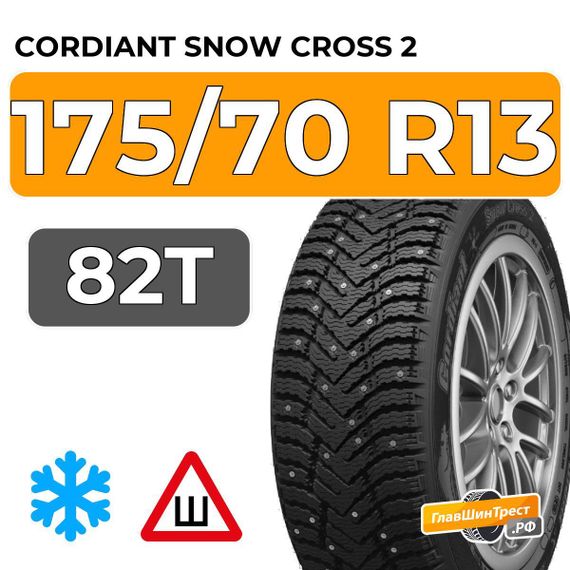 Cordiant Snow Cross 2 175/70 R13 82T шип.