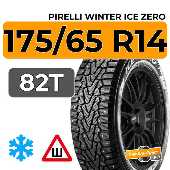 Pirelli Winter Ice Zero 175/65 R14 82T шип.