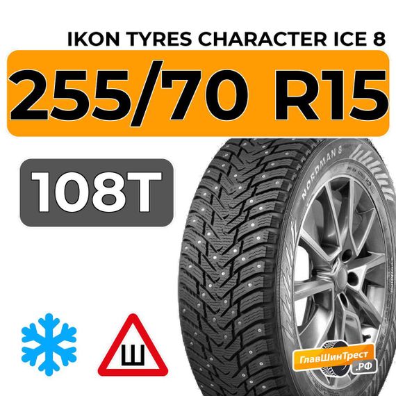 Ikon Tyres Character Ice 8 SUV 255/70 R15 108T шип.
