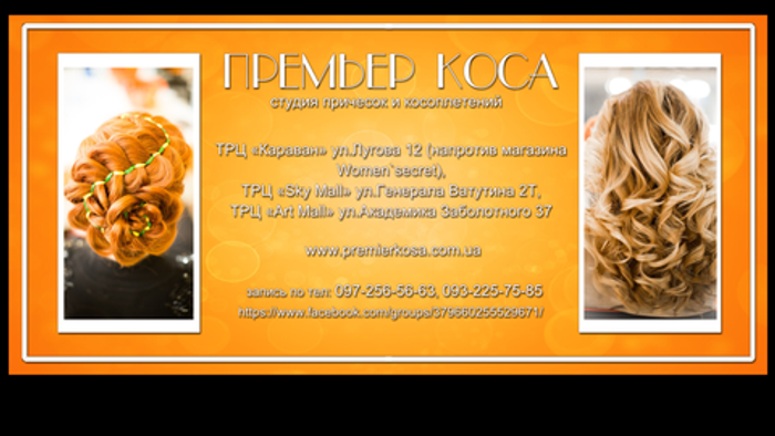 Студия причесок и косоплетений "Премьер Коса"