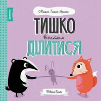 Тишко вчиться ділитися. Мишко, Тишко і Яринка