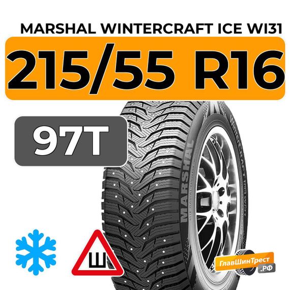 Marshal Wintercraft Ice WI31 215/55 R16 97T XL шип.
