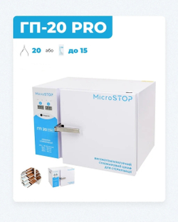 Сухожаровой шкаф Микростоп ГП-20 PRO