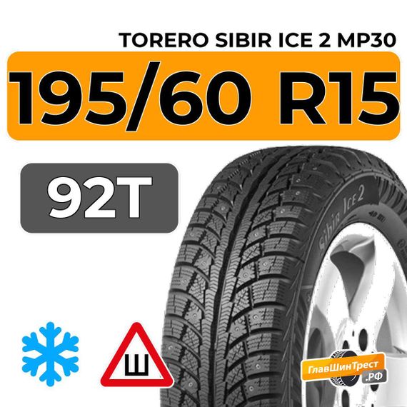 Torero Sibir Ice 2 MP30 195/60 R15 92T шип.