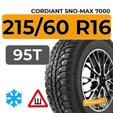 Cordiant Sno-Max 7000 215/60 R16 95T шип.