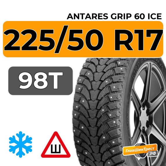 Antares Grip 60 ice 225/50 R17 98T шип.