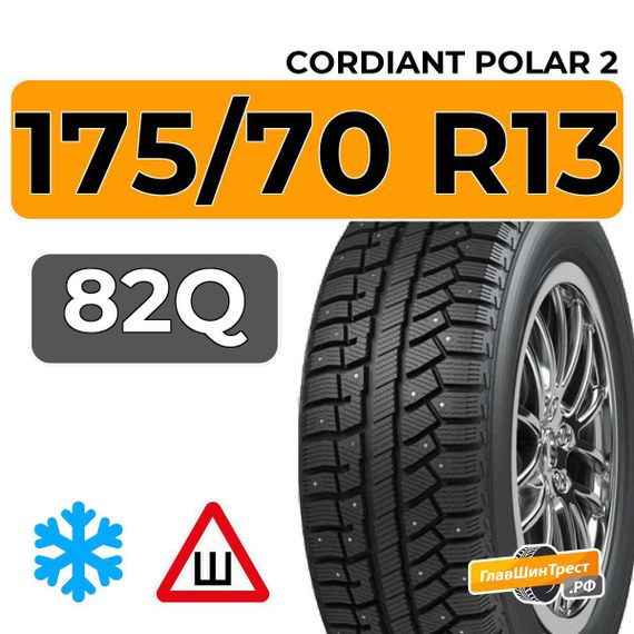 Cordiant Polar 2 175/70 R13 82Q шип.