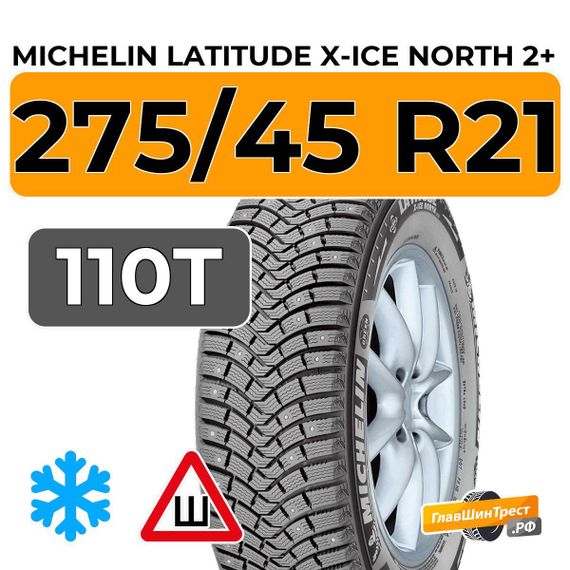 Michelin Latitude X-Ice North 2+ 275/45 R21 110T XL шип.