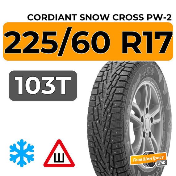 Cordiant Snow Cross PW-2 225/60 R17 103T шип.