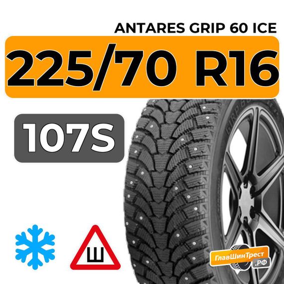 Antares Grip 60 ice 225/70 R16 107S шип.