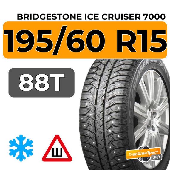 Bridgestone Ice Cruiser 7000 195/60 R15 88T шип.