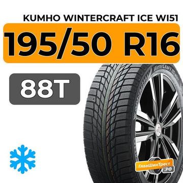 Kumho WinterCraft Ice Wi51 195/50 R16 88T XL