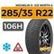 Michelin X- Ice North 4 SUV 285/35 R22 106H XL шип.