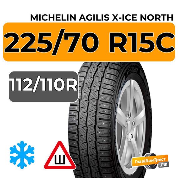 Michelin Agilis X-Ice North 225/70 R15C 112/110R шип.