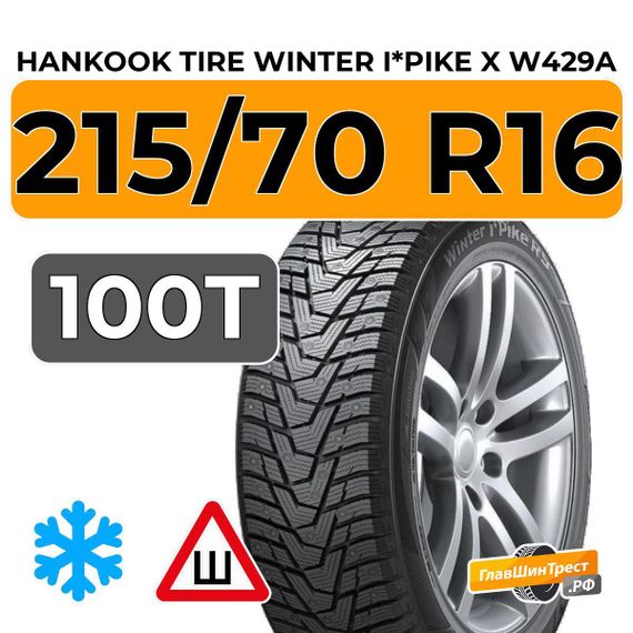 Hankook Tire Winter i*Pike X W429A 215/70 R16 100T шип.
