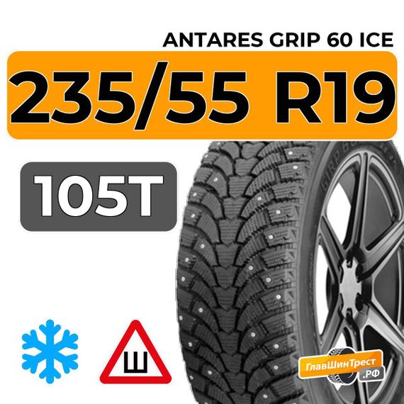 Antares Grip 60 ice 235/55 R19 105T шип.