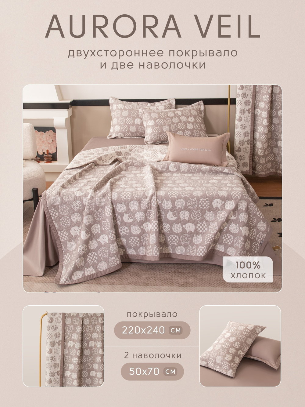 Покрывало двухстороннее и две наволочки Aurora Veil PAV003