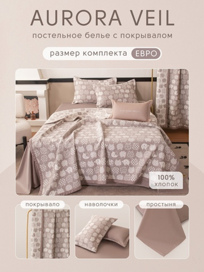 Комплект постельного белья Сатин Aurora Veil с Покрывалом AV003