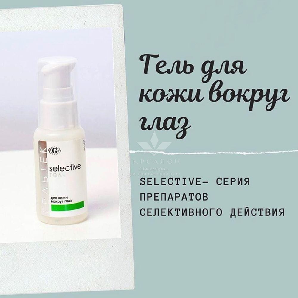 Гель для шкіри навколо очей серії Selective, Гельтек