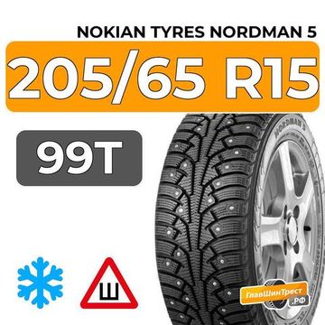 Nokian Tyres Nordman 5 205/65 R15 99T XL шип.