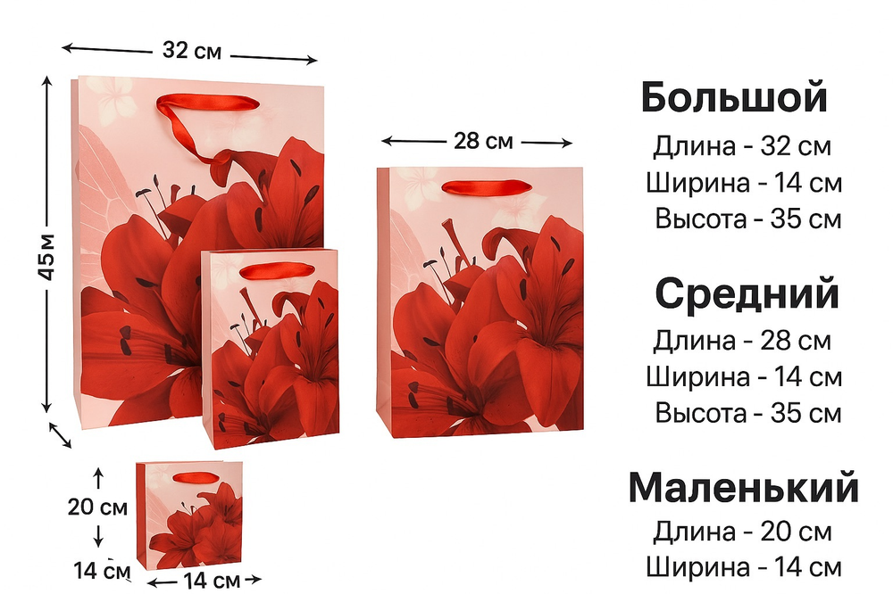 Набор подарочных пакетов с красными лилиями — 3 штуки