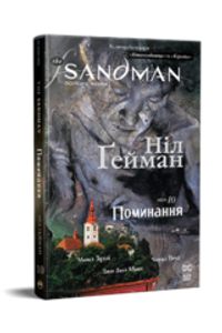 The Sandman. Пісочний чоловік. Книга 10 Поминання