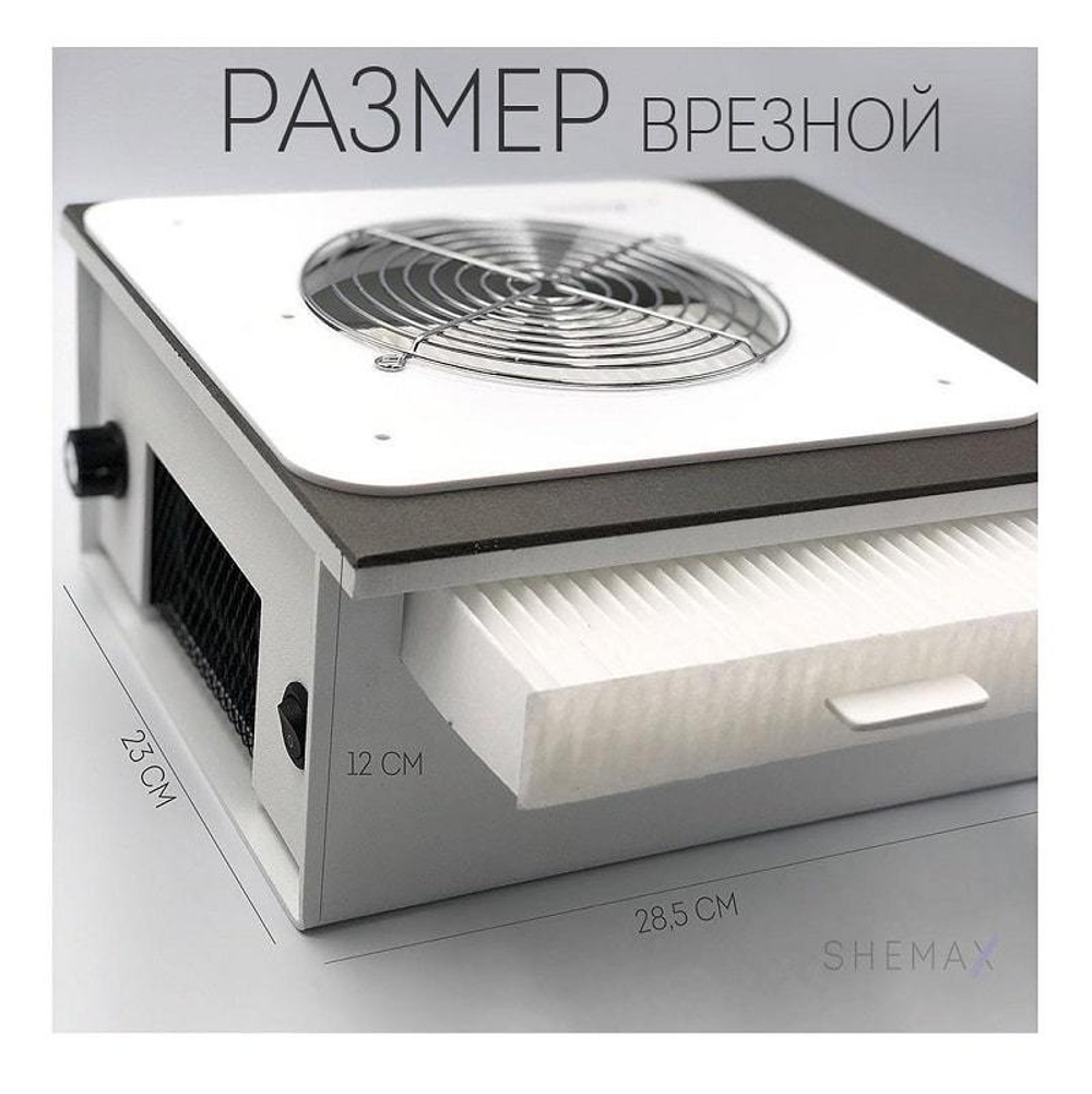 Врезная вытяжка для маникюра с фильтром SheMax, 66 ватт