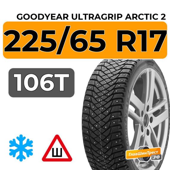Goodyear UltraGrip Arctic 2 SUV 225/65 R17 106T XL шип.