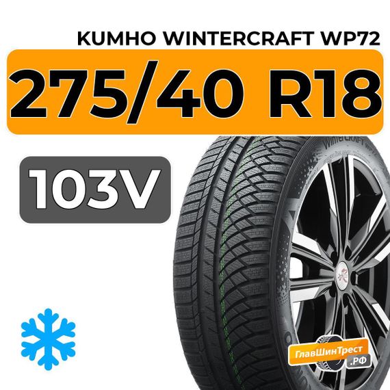 Kumho WinterCraft WP72 275/40 R18 103V XL