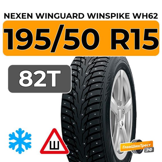 Nexen Winguard Winspike WH62 195/50 R15 82T шип.