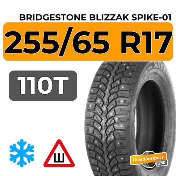 Bridgestone Blizzak Spike-01 255/65 R17 110T шип.