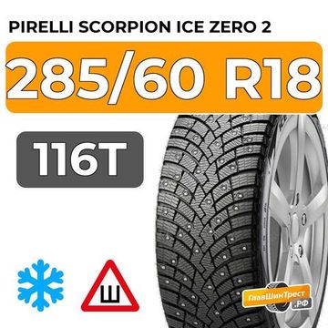 Pirelli Scorpion Ice Zero 2 285/60 R18 116T шип.