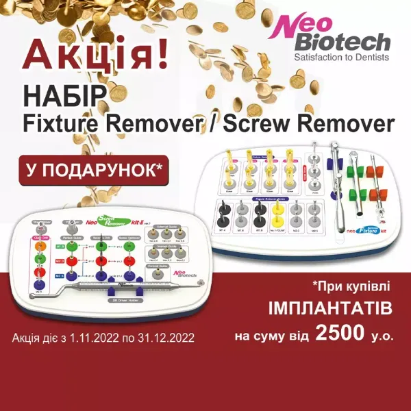 ЗАВЕРШЕНО | Наборы Fixture и Screw Remover NeoBiotech в подарок