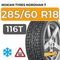 Nokian Tyres Nordman 7 SUV 285/60 R18 116T шип.