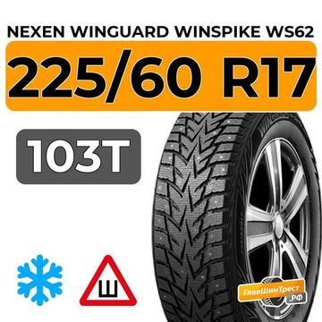 Nexen Winguard Winspike WS62 SUV 225/60 R17 103T шип.