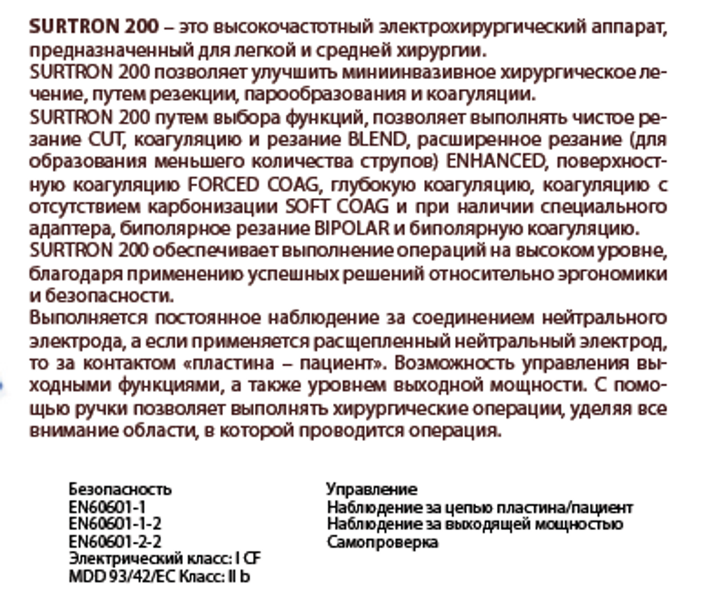 Моно/биполярный электрохирургический коагулятор SURTRON 200 (LED)