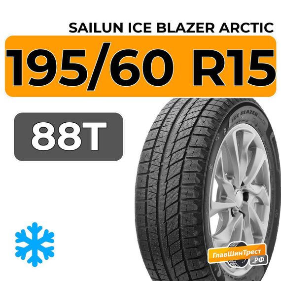 Sailun Ice Blazer Arctic 195/60 R15 88T