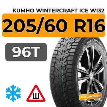 Kumho WinterCraft Ice Wi32 205/60 R16 96T шип.