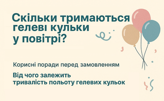 Скільки тримаються гелеві кульки у повітрі? Корисні поради перед замовленням