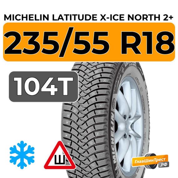 Michelin Latitude X-Ice North 2+ 235/55 R18 104T XL шип.