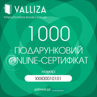 Подарунковий онлайн-сертифікат 1000