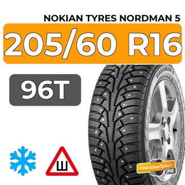 Nokian Tyres Nordman 5 205/60 R16 96T XL шип.