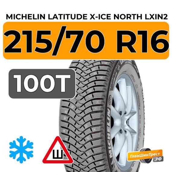 Michelin Latitude X-Ice North LXIN2 215/70 R16 100T шип.