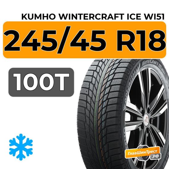 Kumho WinterCraft Ice Wi51 245/45 R18 100T