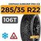 Gripmax SureGrip Pro Ice 285/35 R22 106T XL шип.