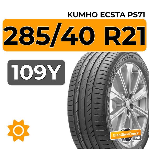 Kumho Ecsta PS71 285/40 R21 109Y XL