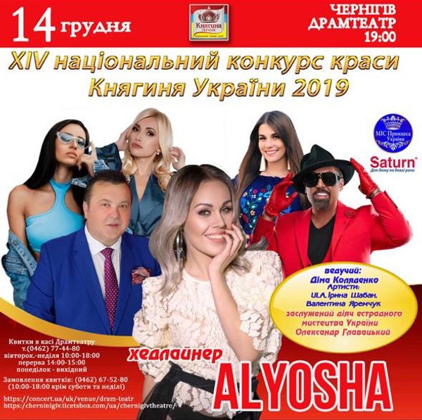ТМ Saturn стала спонсором XIV Національного конкурсу краси «Княгиня України»2019!